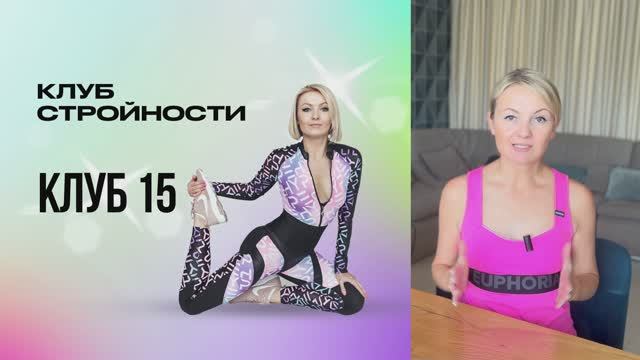 Клуб стройности