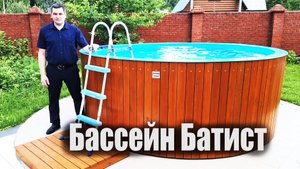 Бассейн Батист 310