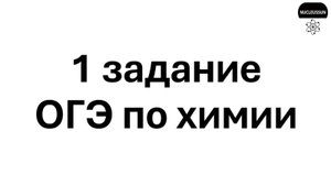 1 задание ОГЭ по химии 2025