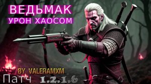 ВЕДЬМАК Урон хаосом Супербосс Каллагадра Патч 1.2.1.6 Grim Dawn