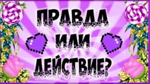 Играем в правду или действие ! Жёсткие задания😱😱😱