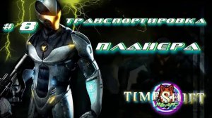 ТРАНСПОРТИРОВКА ПЛАНЕРА ➽ TIMESHIFT # 8