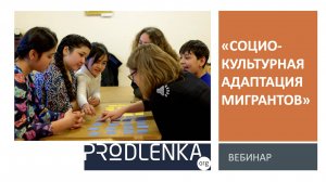 Вебинар «Социокультурная адаптация мигрантов»