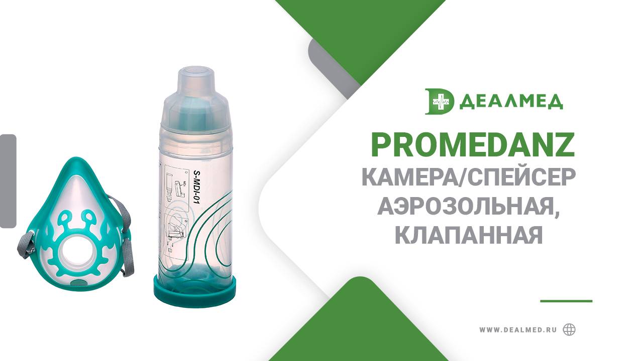 Камера спейсер аэрозольная, клапанная proMEDANZ смотреть онлайн