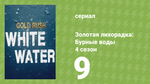 Золотая лихорадка: Бурные воды 4 сезон 9 серия (документальный сериал, 2020)