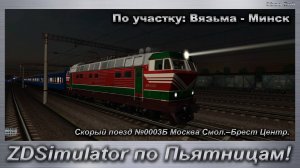 ZDSimulator по Пьятницам! Скорый поезд №0003Б Москва Смол.–Брест Центр. По участку: Вязьма - Минск