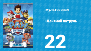 Щенячий патруль 1 сезон 22 серия (мультсериал, 2014)