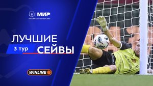 Лучшие сейвы 3-го тура | Мир РПЛ 2025/26