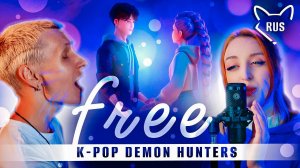free [K-pop охотницы на демонов] кавер на русском от @Tanri3 & @Jackie_O