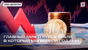 Главный миф о курсе рубля, в который мы верили годами