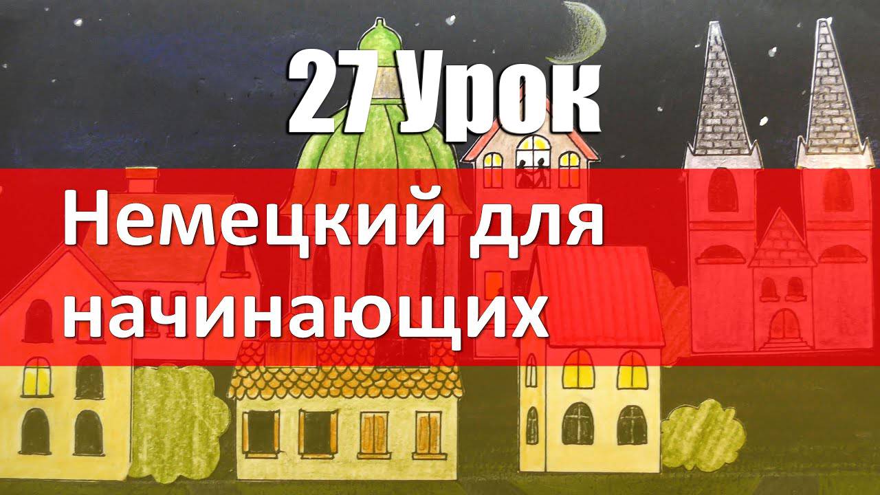 Немецкий язык, 27 урок. Притяжательные местоимения в немецком языке