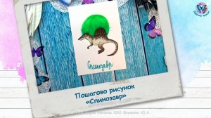 Пошагово рисунок  «Спинозавр»