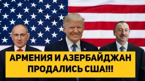 АРМЕНИЯ И АЗЕРБАЙДЖАН ПРОДАЛИСЬ США!!!