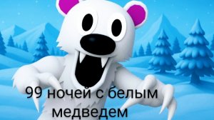 99 ночей с белым медведем