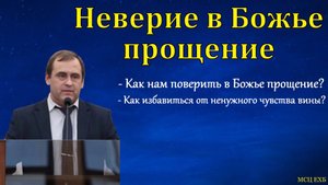"О Божьем прощении". В. Буланов. МСЦ ЕХБ.