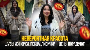 НЕВЕРОЯТНАЯ КРАСОТА💥Шубы дешевле, чем в сезон🔥Успей купить! Лучшие меха