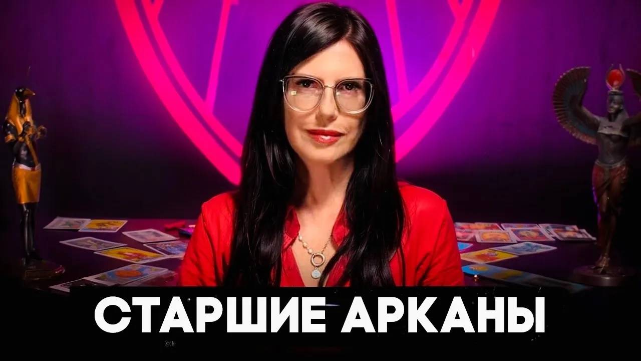 СТАРШИЕ АРКАНЫ ДВУХ ГЛАВНЫХ КОЛОД ТАРО: Путешествие Героя в двух колодах смотреть онлайн