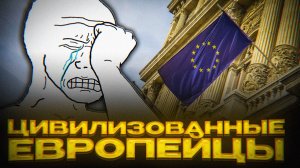 ВОТ ЭТО ЕВРОПЕЙСКАЯ ЦИВИЛИЗАЦИЯ…
