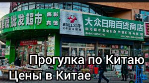 Прогулка по Китаю глазами Русского Магазин цены покупки VLOG 08-08-2025