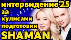 SHAMAN: Подготовка к «Интервидение 2025»: Взгляд за кулисы. Как совмещает карьеру и личное.