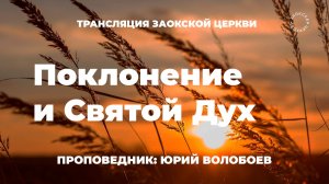 БОГОСЛУЖЕНИЕ онлайн - 08.08.25 / Трансляция Заокская церковь