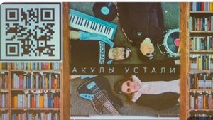 Акулы устали - квартирник в библиотеке 27.01.24