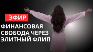 Финансовая свобода через элитный флип_07.08.2025