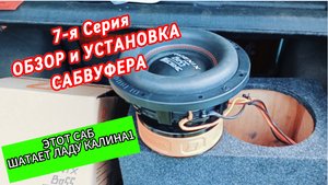 Флекс в Лада Калина от одной Phoenix Bass Machine 10 DL AUDIO (7-я серия громкой лады калина1)
