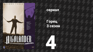 Горец 3 сезон 4 серия «Крест святого Антуана» (сериал, 1994)