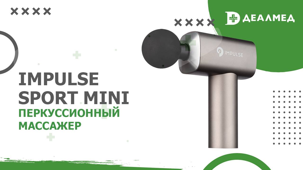 Перкуссионный массажер Impulse Sport mini смотреть онлайн