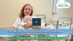 Детям-сиротам в больницах Крыма социальные няни заменят мам