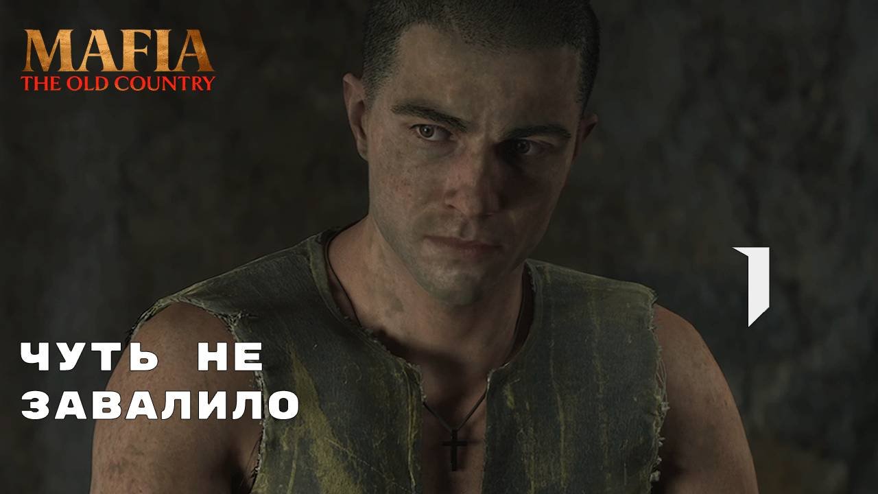 ПОБЕГ ИЗ СЕРНОЙ ШАХТЫ ► Mafia: The Old Country № 1