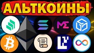 Альткоины, которые дадут иксы! Разбор монет: BTC ETH EIGEN ME SOL SCR ICP COMP MANTA GALA