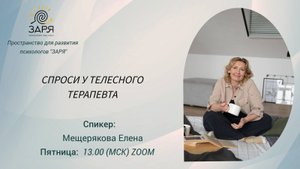 Спроси телесного терапевта