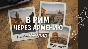 В Рим через Армению: майские с Гюмри и Ереваном . Начало.