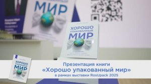 Презентация книги "Хорошо упакованный мир"