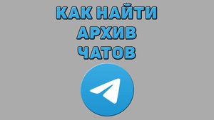 Как найти архив чатов в Телеграмме