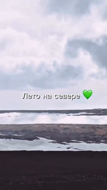 Лето на Севере