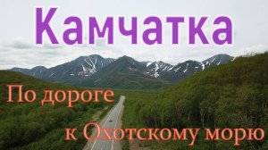 Камчатка, часть 2. По дороге к Охотскому морю.