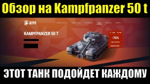 Обзор на Kampfpanzer 50 t - Крепкий танк для стабильной игры, который подойдет каждому #tanksblitz