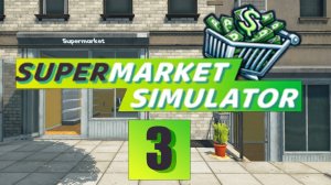 #3 Нанимаем первого сотрудника. Константин / Супермаркет симулятор