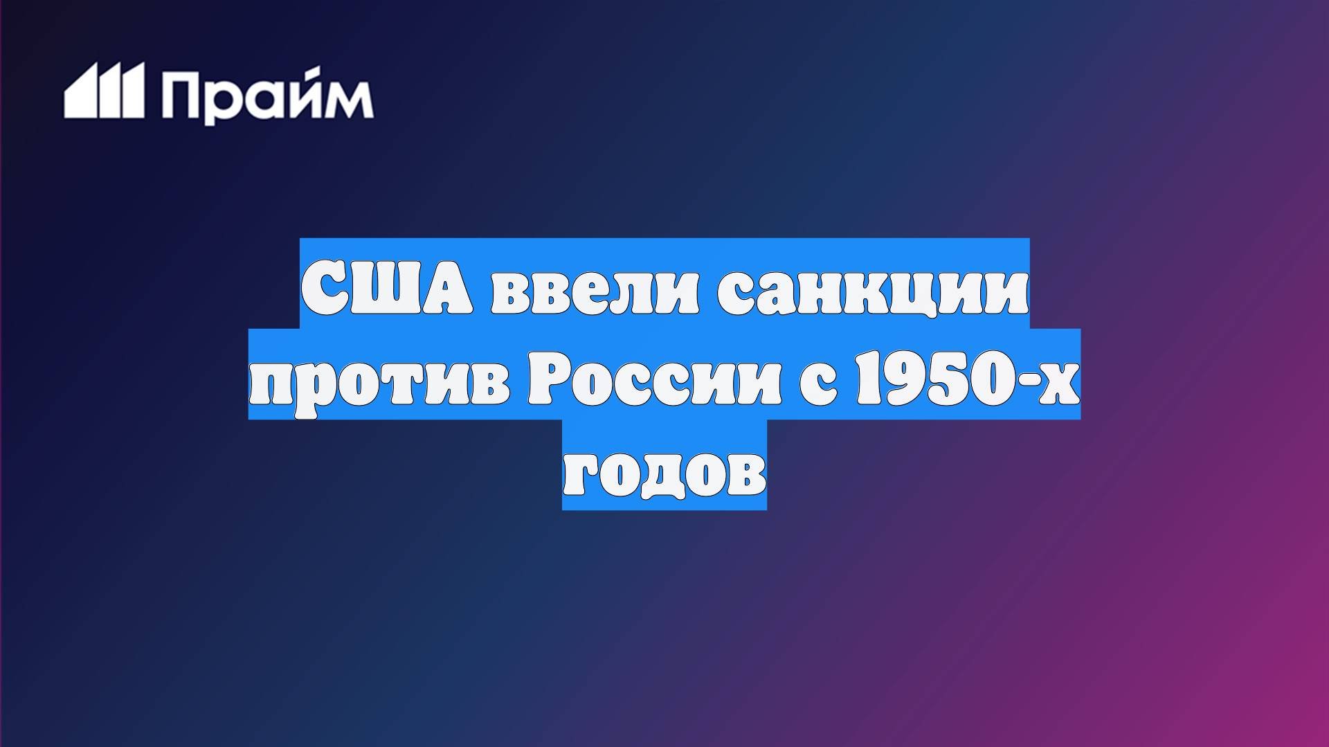 США ввели санкции против России с 1950-х годов