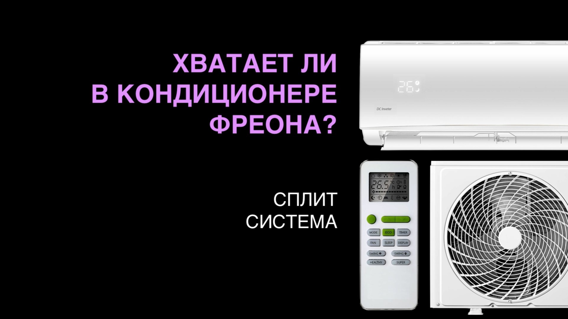 Достаточно ли в кондиционере фреона? смотреть онлайн