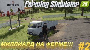 #FarmingSimulator25 | #Карта | #Starowies | #миллиард | #мясокомбинат | #2