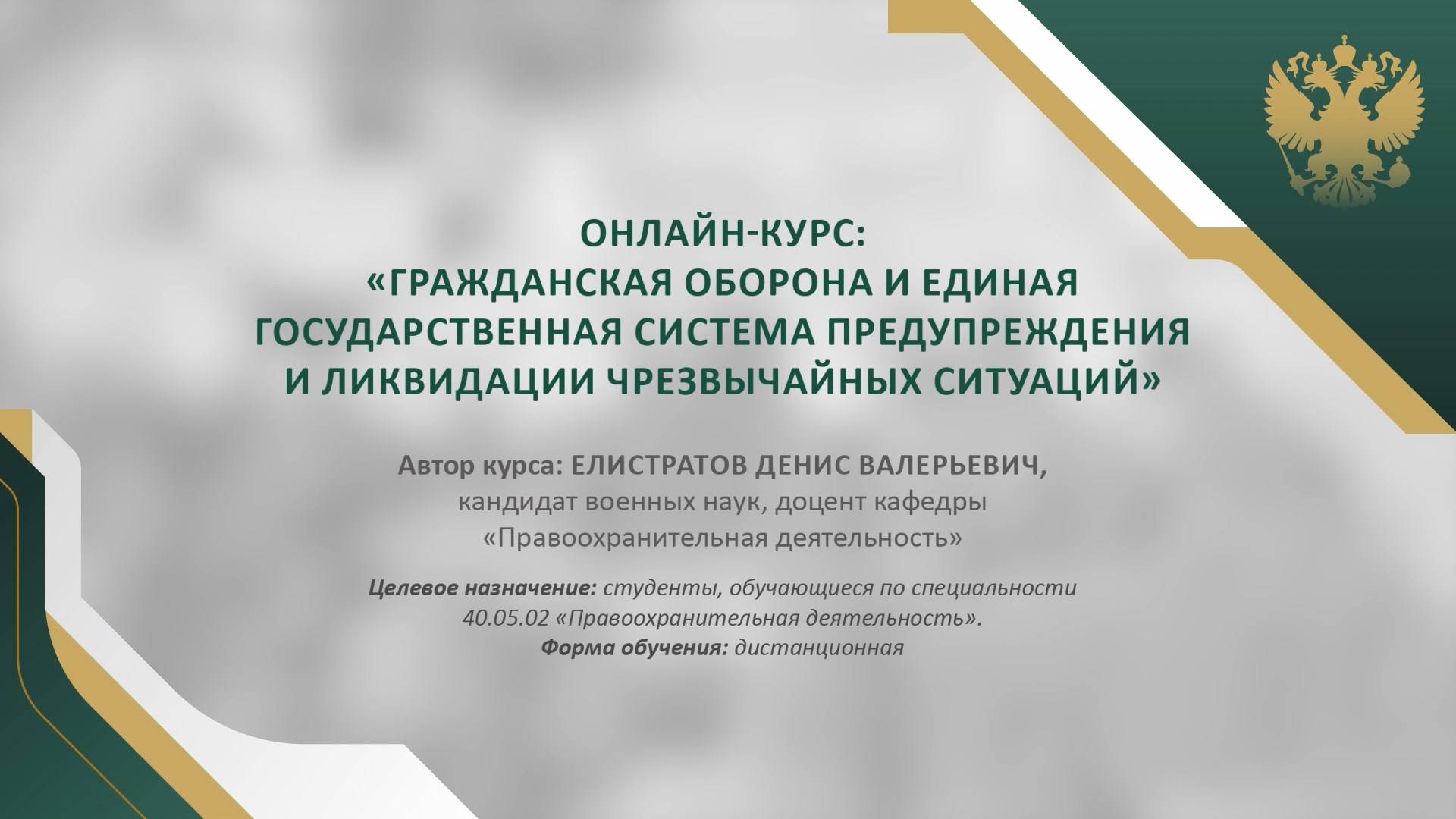 Представление онлайн-курса "Гражданская оборона и ГСЧС"