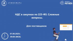 НДС в закупках по 223-ФЗ. Сложные вопросы