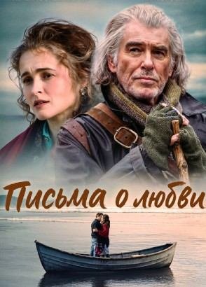 Фильм Письма о любви / Four Letters of Love