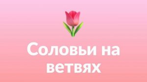 Соловьи на ветвях
