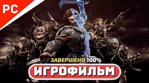 Middle-earth: Shadow of War Игрофильм (Русские Субтитры) Полное 100% Прохождение