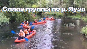 Сплав группы по р. Яуза